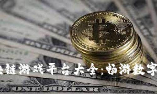 bianoti蚂蚁区块链游戏平台大全：畅游数字世界的最佳选择