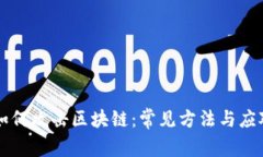 黑客如何攻击区块链：常见方法与应对策略