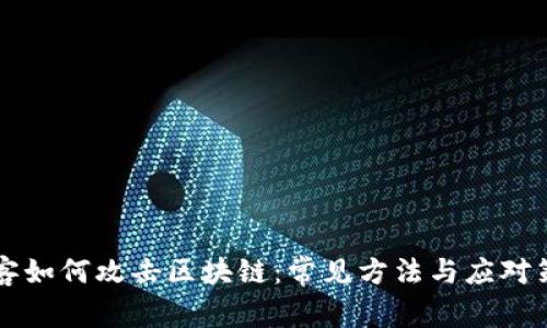 黑客如何攻击区块链：常见方法与应对策略