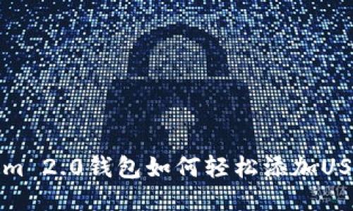 Tokenim 2.0钱包如何轻松添加USDT指导