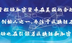 在全球范围内，区块链领域涌现了一批名人，他