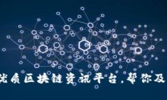 2023年推荐的优质区块链资讯平台，帮你及时把握