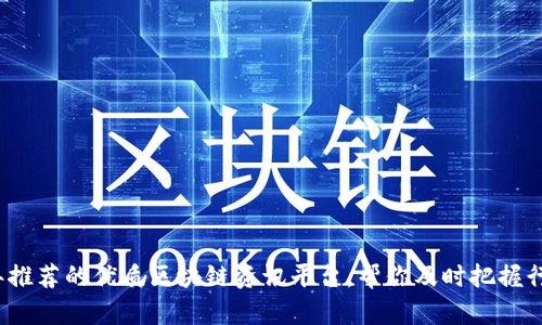 2023年推荐的优质区块链资讯平台，帮你及时把握行业动态