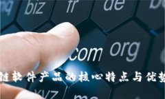 区块链软件产品的核心特点与优势分析