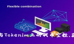 如何成功参与Tokenim上的代币空投，获取丰富收益