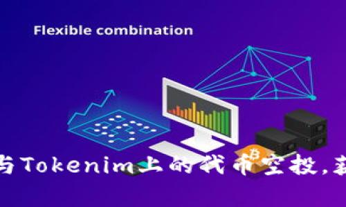 如何成功参与Tokenim上的代币空投，获取丰富收益