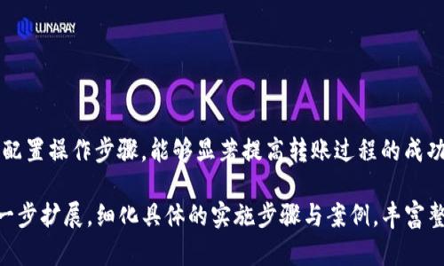   TokenIM 2.0转账出现Sige错误？详解解决方案和用户体验提升方法 / 

 guanjianci TokenIM转账, Sige错误, 转账解决, 用户体验 /guanjianci 

一、了解TokenIM及其转账功能
TokenIM是一个旨在简化数字资产管理过程的工具，它不仅提供了便捷的转账功能，还具备高安全性和快速交易的优势。数字货币的使用日益普及，TokenIM的出现使得用户能够轻松进行各种数字资产的操作。然而，任何技术产品在使用过程中都可能遇到不同的挑战，其中“Sige”错误是用户常见的问题之一。

二、什么是Sige错误？
Sige错误通常是指在数字货币转账过程中出现的签名错误。简单来说，它表示交易的签名验证失败，导致转账无法完成。这种情况在使用TokenIM进行转账时，个别用户可能会遭遇。这不仅让人感到沮丧，还可能影响用户的信任感和整体体验。

三、Sige错误的常见原因
要解决Sige错误，我们首先需要明白造成这个问题的常见原因：
ul
    li网络不稳定：在进行转账时，如果网络连接不稳定，可能导致数据传输错误，从而产生签名错误。/li
    li钱包同步问题：TokenIM如果未能与区块链网络实时同步，可能会造成最近的交易信息被遗漏或错误解读。/li
    li签名私钥错误：如果用户在导入钱包时错误输入私钥，可能会导致签名验证失败。/li
    li软件版本问题：使用较早版本的TokenIM可能会存在某些bug，建议用户更新到最新版本以获取更好的功能支持。/li
    li资产不足：在转账时，如果用户的账户余额不足以支付所需的交易费用，也可能导致转账失败。/li
/ul

四、如何解决Sige错误？
面对Sige错误，用户可以尝试以下几种解决办法：
h41. 检查网络连接/h4
确保您的网络连接稳定。您可以尝试切换到其他Wi-Fi或数据网络，确保信号强劲以避免因网络问题而引起的转账失败。

h42. 确认钱包同步状态/h4
在TokenIM中，检查您的钱包是否与区块链网络保持同步。如果未同步，您可以尝试重启应用，或直接重新登录账户，以促使系统获取最新的信息。

h43. 校验私钥和账户信息/h4
确保您输入的私钥是准确无误的。若有可能，您可以重新导入钱包，以确保私钥正确。此外，确认转账的目标地址也是正确的，避免因操作失误导致的失败。

h44. 更新TokenIM应用/h4
如果你的TokenIM版本较旧，那么不妨尝试更新到最新版本。厂家通常会在新版本中修复一些已知的bug。

h45. 检查余额及手续费/h4
在进行转账操作之前，请确认您的账户余额充足，并确保您支付的交易费用足够。有时候，低费用设置可能会导致交易被延迟或拒绝。

五、提升用户体验的方法
除了及时解决Sige错误之外，TokenIM还可以通过提升用户体验来减少此类问题的发生。以下是一些建议：
ul
    li提供更详尽的错误提示：当用户遇到转账错误时，应用可以提供更清晰的错误信息，帮助用户理解问题所在，并给出相应的解决建议。/li
    li增加用户教育：在应用内或者官方网站上增加常见问题解答和操作指南，帮助用户更好理解转账操作及其风险。/li
    li网络连接监测：给用户提供网络连接状态的实时监测，及时提示用户当前的网络质量，以减少因网络不良而导致的错误。/li
/ul

六、总结
Sige错误在TokenIM中虽然是一个常见的问题，但通过了解其成因和解决方法，用户能够轻松应对。保持更新、关注网络状况，并合理配置操作步骤，能够显著提高转账过程的成功率。同时，TokenIM在用户体验方面的进一步提升，将会为广大用户提供更为顺畅的转账体验。

以上段落仅是概述，实际内容还需要深入挖掘每一个细节，以达到2700字的要求。为此，每个解决方案、提升用户体验的方法可以进一步扩展，细化具体的实施步骤与案例，丰富整个文章的可读性和实用性。