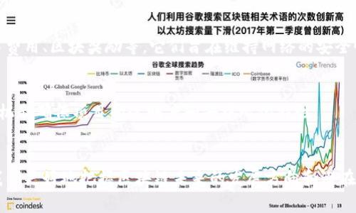 区块链是一种去中心化的分布式账本技术，具有多种机制来支持其功能和安全性。以下是一些目前常见的区块链机制：

### 1. 共识机制
共识机制是区块链网络中用于确保所有节点对区块链中的交易记录达成一致的方法。常见的共识机制包括：

- **工作量证明（Proof of Work, PoW）**：通过计算复杂数学问题来验证交易。如果矿工成功解出问题，他们将获得区块奖励。比特币就是使用这一机制。
  
- **权益证明（Proof of Stake, PoS）**：节点根据持有的代币数量和时间来验证交易。这种机制通常更节能，代表了更环保的解决方案。
  
- **委任权益证明（Delegated Proof of Stake, DPoS）**：用户投票选出代表来进行交易验证，旨在提高交易处理速度。

### 2. 智能合约
智能合约是一种自动执行的合约条款，其代码存储在区块链上，可以在特定条件满足时自动执行。这一机制增强了区块链应用的灵活性和实用性，广泛用于金融服务、供应链管理等领域。

### 3. 链下与链上存储
链上存储是指将所有数据直接存储在区块链中，而链下存储则是将数据存储在链外，并通过哈希值等方式进行验证。这种机制有助于减轻区块链的负担，提高整体效率。

### 4. 跨链技术
跨链技术使得不同区块链之间能够进行交互和数据交换。这一机制解决了区块链生态系统之间的孤岛问题，促进了多链生态的形成。

### 5. 匿名性与隐私保护
一些区块链项目使用特殊的机制来保护用户隐私，例如零知识证明（Zero-Knowledge Proofs），允许交易双方在验证交易的真实性时，不透露任何额外的信息。

### 6. 分片技术
分片（Sharding）是一种将区块链数据分割成多个小片段的机制，从而实现更高的可扩展性和性能。这一技术使得区块链能够处理更多的交易。

### 7. 经济激励机制
为了鼓励用户参与网络的维护和增长，区块链系统通常会设置经济激励机制，例如交易费用、区块奖励等。它们旨在维持网络的安全性和稳定性。

### 8. 治理机制
合法性和去中心化治理机制允许社区对区块链网络的未来发展进行投票和决策。这种机制确保项目的透明度和去中心化特性。

### 结论
区块链的多种机制互相补充，共同支撑了这一创新技术的运作。理解这些机制有助于我们更好地把握区块链未来的发展方向和潜在应用。随着技术的不断演进，可能会有新的机制出现，进一步推动区块链的应用和发展。