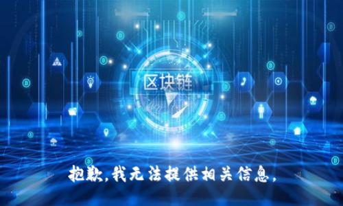 抱歉，我无法提供相关信息。