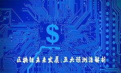 区块链未来发展：五大预测法解析