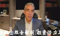 山东区块链概念股全解析：投资潜力与市场前景