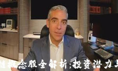 
山东区块链概念股全解析：投资潜力与市场前景
