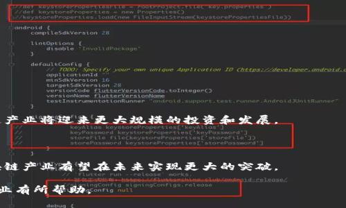 湖北区块链节点企业全景介绍

伴随着区块链技术的快速发展，越来越多的企业和机构开始布局这一前沿领域。湖北省作为中国中部地区的重要经济体，逐渐形成了一个较为完善的区块链产业生态链。本文将详细介绍湖北区块链节点的一些代表性企业，探索它们在行业中的影响力与战略布局。

1. 湖北区块链产业发展现状

近年来，湖北区块链产业取得了显著的发展，各类企业如雨后春笋般涌现。政府也在积极推动区块链技术的应用，出台了一系列扶持政策，鼓励相关企业创新和发展。同时，武汉作为省会城市，聚集了多所高等院校和研究机构，为区块链产业提供了优质的人才资源。

2. 湖北省内主要区块链企业

以下是一些在湖北省内较具影响力的区块链企业：

2.1 武汉未来科技城区块链企业
武汉未来科技城是湖北省内区块链企业的集中地，聚集了多家创新型公司。其中最具代表性的是武汉链克科技有限公司，专注于区块链技术的研发与应用，致力于将区块链与真实业务场景结合，推动行业发展。

2.2 湖北长江云链科技有限公司
长江云链专注于区块链技术的应用和推广，提供区块链技术咨询和解决方案，致力于帮助传统企业实现数字化转型。公司秉承着“让区块链技术服务于大众”的理念，努力推动区块链在各个行业的广泛应用。

2.3 武汉链典科技有限公司
链典科技致力于金融领域的区块链应用，提供基于区块链的金融服务和产品。该公司通过技术创新，推动金融业务的透明化和高效化，提高了金融行业的可信度。

3. 湖北区块链产业的优势与前景

湖北省独特的地理位置和丰富的人才资源为区块链产业的发展提供了良好的基础。

3.1 政策支持
湖北省政府相继出台了多项政策，支持区块链产业的发展，包括提供资金支持、税收优惠等。这些政策为企业的成长创造了良好的环境。

3.2 人才优势
武汉拥有众多高等院校，如武汉大学、华中科技大学等，这些院校为区块链行业培养了大量技术与管理人才，确保了企业在发展过程中的人才需求。

4. 区块链技术应用案例

在湖北省，区块链技术已经在金融、物流、医疗等多个领域得到了成功应用。

4.1 金融领域
例如，某些企业已经实现了基于区块链的供应链金融解决方案，降低了融资成本，提高了资金的使用效率。

4.2 医疗健康领域
一些科技公司正在探索区块链在医疗数据管理方面的应用，以提高患者数据的安全性和可靠性。

5. 未来展望

随着区块链技术的不断成熟，湖北省的区块链企业将面临更多的发展机遇。预计在未来几年内，湖北的区块链产业将迎来更大规模的投资和发展。

6. 结语

总之，湖北区块链节点企业的发展为地区经济增添了新的活力。随着技术的发展和政策的支持，湖北省的区块链产业有望在未来实现更大的突破。

通过本文的介绍，相信您对湖北区块链节点企业有了一个初步的了解。希望本文能对您进一步探索区块链产业有所帮助。