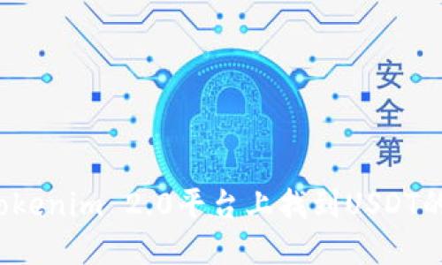 如何在Tokenim 2.0平台上找到USDT的替代品？