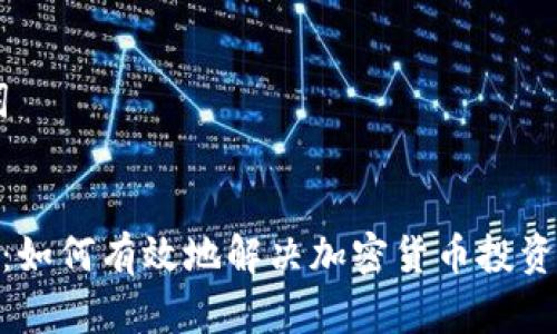 ## 和关键词


Tokenim 2.0：如何有效地解决加密货币投资中的常见痛点