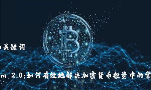 ## 和关键词


Tokenim 2.0：如何有效地解决加密货币投资中的常见痛点