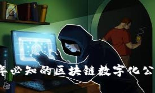 2024年必知的区块链数字化公司推荐