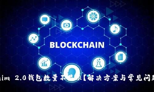 Tokenim 2.0钱包数量不显示？解决方案与常见问题解答