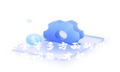 baioti区块链应用最好的领域是什么？探索未来十年的行业趋势/baioti  
区块链, 应用领域, 行业趋势, 未来发展/guanjianci

引言  
随着科技的不断发展，区块链作为一种革命性的新兴技术，正在各行各业中崭露头角。它不仅改变了我们对数据存储、管理和交互的理解，还对各个领域经济关系的重塑提供了新的思路和解决方案。在这篇文章中，我们将一起探索区块链应用的最佳领域，揭示它们所带来的巨大潜力和对未来的影响。

一、金融服务领域  
金融服务是区块链应用最为广泛和成熟的领域之一。传统金融体系中的交易成本高、效率低，而区块链以其去中心化和透明性，有效地解决了这些痛点。首先，区块链技术能够为跨国交易提供低成本、快速的解决方案。从支付结算到清算，区块链能够显著减少处理时间，缩短资金流转周期。  
其次，区块链可以消除中介的需求，降低交易费用。例如，使用区块链技术的加密货币，如比特币和以太坊，让用户能够在无中介的情况下进行直接交易。这样的优势在国际汇款尤其明显，可以大幅提高效率，降低成本。  
最后，区块链的智能合约功能使得更多金融工具的自动化成为可能。合约自动执行减少了人为错误，也避免了合同违约的情形，为金融交易增加了一层安全性。

二、供应链管理  
在供应链管理领域，区块链为提升透明度和可追溯性提供了强有力的工具。目前，供应链中的各个环节往往彼此孤立，数据共享困难，信息不对称现象严重。而通过区块链，每一个环节的数据都能实时上传并且可被验证，从而极大地增强了信誉度。  
例如，在食品行业，通过区块链技术可以追踪食品从生产到上架的整个过程。消费者只需扫码就可以了解食品的来源、生产时间及运输方式，极大增强了其购买信心。此外，报警功能可及时发现供应链中的问题，例如伪造、高温运输等，从而减少食品安全隐患。  
此外，区块链在物资管理和库存管理中的应用也取得了显著效果。它可以帮助企业实时监控库存，减少过库存或缺货的情况，资源配置。

三、医疗健康领域  
医疗行业涉及诸多数据和信息，这些数据的管理和保护至关重要。区块链技术因其高度安全的数据存储方式，提供了一种有效的解决方案。传统医疗记录管理往往面临数据丢失、频繁更换医疗服务提供者带来的信息断层问题等诸多挑战，而区块链的去中心化特性恰好能够避免这些问题。  
通过区块链，患者的医疗记录可以安全、稳定地储存，每次就诊的信息更新都将被自动记录，确保数据的实时性和完整性。更重要的是，患者应有对自己医疗数据的控制权，可以选择哪些信息与谁共享，增强了隐私保护。  
此外，区块链在药品追溯方面同样发挥了巨大作用。通过区块链，能够确保药品从生产到销售的每一个环节都能被追踪，减少假药流入市场，保护患者的安全。未来，此技术还可能用于疫苗分发管理，以保证公共健康。

四、数字身份验证  
数字身份问题是近年来日益关注的话题。随着个人信息安全问题的频发，人们对如何安全地管理和验证身份产生了深刻的思考。区块链技术为解决这一问题提供了一条新的路径。通过去中心化的方式，用户能够自主控制自己的身份信息，避免了传统中心化系统容易出现的数据泄露风险。  
借助区块链，用户可以创建一个安全、无可篡改的个人数字身份。在申请服务或进行交易时，用户只需授权验证，而无需提供敏感信息，充分保护了隐私。比如在银行开户、在线投票、社交平台验证等场景中，区块链的应用大幅提升了效率和安全性。  
此外，政府和企业也能够利用区块链技术来进行身份验证，防范身份盗用和诈骗，提升管理效率。然而，这一技术的推广也面临一定的挑战，包括法律法规的完善以及公众的接受程度。

五、艺术与娱乐行业  
随着数字化艺术的兴起，区块链在艺术和娱乐行业的应用越来越受到关注。数字作品如音乐、插画、影视等都可以通过区块链进行独特的标记和保护，创造出一定的稀缺性。这一变化不仅保护了艺术家的版权，还有助于艺术市场的透明化。  
NFT（非同质化代币）作为区块链技术的产物，正日益成为一种新的艺术交易方式。艺术家通过发行NFT，可以确保每个作品都有独特性和可追溯性，增加了作品的价值。同时，作品的所有权可以通过智能合约进行转让，避免了繁琐的中介过程。  
在音乐行业，区块链技术可用于直接追踪和支付版权费用，相比传统模式省去了一系列中介机构，大幅度的提高了艺术家的收益。这样的模式正在逐渐改变艺术与商业之间长期以来不公平的关系。

总结  
从金融服务到医疗健康，从供应链管理到数字身份和艺术娱乐，区块链技术的应用领域正在不断扩展，并展示出其提升效益、降低成本、保障安全等多方面的潜力。随着社会对科技依赖度的日益加深，我们可以预见，未来十年，区块链将推动更多行业乃至整个社会的变革。  
当然，技术虽然前景可观，但在实际应用中依旧面临着诸多挑战，包括技术标准化、法律法规的适配以及公众认知度等。只有充分理解和解决这些问题，才能使区块链在各个领域真正发挥其应有的价值，让我们共同期待区块链为人类带来的新未来。