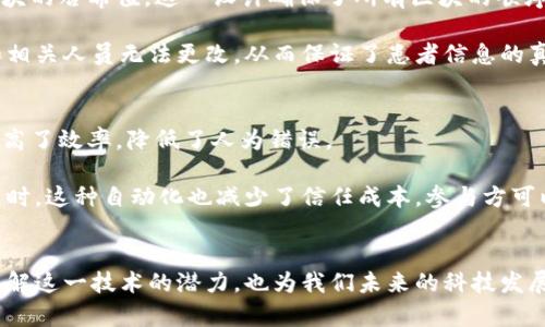 区块链特性有哪些？全面解析区块链的五大核心特征

区块链,去中心化,安全性,透明性,不可篡改/guanjianci

引言
随着数字时代的到来，区块链作为一种颠覆传统的技术，引起了全球范围内的广泛关注。其具备的独特特性使得它在金融、供应链管理、医疗、版权保护等领域取得了越来越多的应用。然而，许多人对区块链的理解仍然停留在表面，实际上，区块链的特性深刻影响着数据存储、信息传递和信任机制的建立。本文将全面解析区块链的五大核心特征，让你对这一技术有更加深入的理解。

一、去中心化
区块链技术最大的特点之一就是去中心化。在传统的中心化系统中，数据和权力都集中过于某一个组织或个人。然而，在区块链中，数据被存储在多个节点上，任何节点都可以参与数据的验证与存储。这样一来，用户不再依赖某一个中心化的机构进行数据处理和交易，从而减少了单点故障的风险。

去中心化带来的好处众多。首先，它增强了数据的可靠性和安全性。由于没有中心化的控制点，黑客攻击和数据篡改的风险极大降低。其次，去中心化保证了每个参与者的平等地位，无论大小玩家都可以平等地参与到区块链网络的运作中，这使得交易过程更加公平透明。

二、安全性
区块链利用密码学技术确保数据传输和存储的安全性。在区块链网络中，所有的数据块都是通过哈希函数和加密算法相连接的。每当一个新的数据块被添加到链上，就会生成一个唯一的哈希值，一旦信息被写入，几乎不可能被更改或删除。

这种安全性体现在多个方面。首先，利用公钥和私钥机制，用户可以控制自己的资产和信息，确保只有授权用户能访问和操作。此外，区块链通过共识机制，如工作量证明（PoW）或权益证明（PoS），确保所有节点共同验证交易，从而增强网络的安全性。即使恶意攻击者试图伪造交易，也很难在没有控制大多数节点的情况下成功，这几乎是不可能的。

三、透明性
区块链技术的另一个核心特性是信息的高度透明。所有的交易记录都以公开的方式存储在区块链上，任何人都可以查看和验证。这种公开透明的特性不仅提升了参与者之间的信任度，也为合规审计和监管提供了便利。

这种透明性在许多行业中都有显著的应用。例如，在供应链管理中，消费者可以通过区块链追踪商品的来源和流通路径，从而增强对商品品质和来源的信心。在金融领域，任何人都可以随时查看交易的历史记录，这对于打击洗钱和其他金融犯罪行为有着重要的意义。

四、不可篡改
不可篡改性是区块链存储数据的一个重要特征。一旦数据被写入区块链，便无法被修改或删除。这是由于其特殊的结构和加密机制所决定的。每个区块中包含前一个区块的哈希值，这一设计确保了所有区块的顺序性和完整性。如果试图篡改某一块数据，后续的所有区块都将失效，从而触发网络的警报。

不可篡改性的应用非常广泛。在法律领域，这一特性意味着合同和协议一旦登记在链上，就具有了法律效力。此外，在医疗行业，患者的记录一旦存储在区块链上，医生和相关人员无法更改，从而保证了患者信息的真实性和安全性。

五、可编程性
随着智能合约的引入，区块链还具备了可编程性这一新的特征。智能合约是一种预先设定好的自动执行的合约，能够在满足特定条件时自动进行交易，这种机制大大提高了效率，降低了人为错误。

例如，在房地产交易中，智能合约可以预设好买卖条件，一旦双方符合协议，合约将自动完成交易。这避免了传统流程中的中介费和时间延误，使交易更加快捷和高效。同时，这种自动化也减少了信任成本，参与方可以更加无忧地完成交易。

结语
综上所述，区块链技术凭借去中心化、安全性、透明性、不可篡改性和可编程性等核心特征，正在重塑各个行业的运作方式。了解区块链的特性，不仅有助于我们更好地理解这一技术的潜力，也为我们未来的科技发展和商业创新提供了新的视野和思路。未来，区块链将继续发展壮大，带来更多意想不到的机遇。