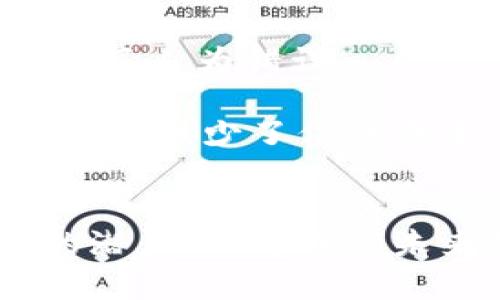 区块链特性有哪些？全面解析区块链的五大核心特征

区块链,去中心化,安全性,透明性,不可篡改/guanjianci

引言
随着数字时代的到来，区块链作为一种颠覆传统的技术，引起了全球范围内的广泛关注。其具备的独特特性使得它在金融、供应链管理、医疗、版权保护等领域取得了越来越多的应用。然而，许多人对区块链的理解仍然停留在表面，实际上，区块链的特性深刻影响着数据存储、信息传递和信任机制的建立。本文将全面解析区块链的五大核心特征，让你对这一技术有更加深入的理解。

一、去中心化
区块链技术最大的特点之一就是去中心化。在传统的中心化系统中，数据和权力都集中过于某一个组织或个人。然而，在区块链中，数据被存储在多个节点上，任何节点都可以参与数据的验证与存储。这样一来，用户不再依赖某一个中心化的机构进行数据处理和交易，从而减少了单点故障的风险。

去中心化带来的好处众多。首先，它增强了数据的可靠性和安全性。由于没有中心化的控制点，黑客攻击和数据篡改的风险极大降低。其次，去中心化保证了每个参与者的平等地位，无论大小玩家都可以平等地参与到区块链网络的运作中，这使得交易过程更加公平透明。

二、安全性
区块链利用密码学技术确保数据传输和存储的安全性。在区块链网络中，所有的数据块都是通过哈希函数和加密算法相连接的。每当一个新的数据块被添加到链上，就会生成一个唯一的哈希值，一旦信息被写入，几乎不可能被更改或删除。

这种安全性体现在多个方面。首先，利用公钥和私钥机制，用户可以控制自己的资产和信息，确保只有授权用户能访问和操作。此外，区块链通过共识机制，如工作量证明（PoW）或权益证明（PoS），确保所有节点共同验证交易，从而增强网络的安全性。即使恶意攻击者试图伪造交易，也很难在没有控制大多数节点的情况下成功，这几乎是不可能的。

三、透明性
区块链技术的另一个核心特性是信息的高度透明。所有的交易记录都以公开的方式存储在区块链上，任何人都可以查看和验证。这种公开透明的特性不仅提升了参与者之间的信任度，也为合规审计和监管提供了便利。

这种透明性在许多行业中都有显著的应用。例如，在供应链管理中，消费者可以通过区块链追踪商品的来源和流通路径，从而增强对商品品质和来源的信心。在金融领域，任何人都可以随时查看交易的历史记录，这对于打击洗钱和其他金融犯罪行为有着重要的意义。

四、不可篡改
不可篡改性是区块链存储数据的一个重要特征。一旦数据被写入区块链，便无法被修改或删除。这是由于其特殊的结构和加密机制所决定的。每个区块中包含前一个区块的哈希值，这一设计确保了所有区块的顺序性和完整性。如果试图篡改某一块数据，后续的所有区块都将失效，从而触发网络的警报。

不可篡改性的应用非常广泛。在法律领域，这一特性意味着合同和协议一旦登记在链上，就具有了法律效力。此外，在医疗行业，患者的记录一旦存储在区块链上，医生和相关人员无法更改，从而保证了患者信息的真实性和安全性。

五、可编程性
随着智能合约的引入，区块链还具备了可编程性这一新的特征。智能合约是一种预先设定好的自动执行的合约，能够在满足特定条件时自动进行交易，这种机制大大提高了效率，降低了人为错误。

例如，在房地产交易中，智能合约可以预设好买卖条件，一旦双方符合协议，合约将自动完成交易。这避免了传统流程中的中介费和时间延误，使交易更加快捷和高效。同时，这种自动化也减少了信任成本，参与方可以更加无忧地完成交易。

结语
综上所述，区块链技术凭借去中心化、安全性、透明性、不可篡改性和可编程性等核心特征，正在重塑各个行业的运作方式。了解区块链的特性，不仅有助于我们更好地理解这一技术的潜力，也为我们未来的科技发展和商业创新提供了新的视野和思路。未来，区块链将继续发展壮大，带来更多意想不到的机遇。