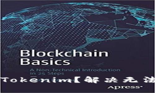 苹果手机怎么下载Tokenim？解决无法下载问题的全攻略