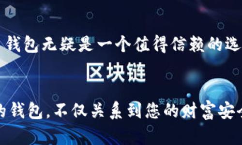 jiaotiTokenim 2.0 钱包 iOS 版 2.55：安全与便捷的数字资产管理解决方案/jiaoti
Tokenim, 钱包, iOS, 数字资产管理/guanjianci

引言
在数字货币领域，安全和便利性是每一位用户最关注的两个要素。随着区块链技术的快速发展，越来越多的人开始使用数字货币，而钱包的作用便显得尤为重要。Tokenim 2.0 钱包 iOS 版 2.55 作为一款备受用户青睐的钱包应用，不仅致力于确保用户资产的安全，同时也注重提供良好的用户体验。本文将深入探讨这款钱包的各个方面，帮助用户更好地理解其优势和使用方法。

Tokenim 2.0 钱包的背景与发展
Tokenim 钱包自推出以来，就凭借着其简洁、易用的特点，吸引了大量用户。版本 2.0 的推出，更是集中解决了一些用户在之前版本中反馈的问题，比如安全性、交易速度等。随着 iOS 版 2.55 的更新，Tokenim 在功能和用户体验上都进一步提升。
发展历程中，Tokenim 逐渐完善了其数字资产管理功能，让用户可以更加轻松地进行资产交易、管理和存储。了解这些背景信息，能够帮助用户更好地理解使用这款钱包的意义与价值。

Tokenim 2.0 钱包 iOS 版 2.55 的主要功能
Tokenim 钱包 iOS 版 2.55 提供了一系列实用的功能，包括：
ul
    listrong多币种支持/strong：用户可以在一个钱包中管理多种数字货币，方便快捷。/li
    listrong安全保障机制/strong：应用采用多重加密保护用户的私人密钥，确保资产安全。/li
    listrong实时行情查询/strong：提供实时的数字货币行情信息，帮助用户做出更明智的交易决策。/li
    listrong简单易用的界面/strong：直观的用户界面设计，使用户无需任何技术背景，也能轻松使用。/li
/ul

安全性：保护用户资产的第一道防线
在数字货币的世界中，安全始终是最为重要的问题。Tokenim 2.0 钱包采取了多层次的安全措施，以确保用户的资产不会受到威胁。
首先，Tokenim 使用了AES（高级加密标准）对用户的私钥进行加密，只有用户本人才能访问。此外，钱包还增加了生物识别技术（如指纹识别和面容识别），进一步提升了账户的安全性。用户在进行交易时，必须经过这道验证过程，有效防止未授权的访问。
约有90%的数字货币用户曾遭受过安全攻击，这一统计数据意味着选择一款安全的钱包至关重要。Tokenim 的安全设计力求从源头杜绝这些风险，让用户可以高枕无忧。

数字资产交易的便捷体验
Tokenim 钱包不仅注重安全性，还极力了资产交易的便捷性。每位用户在使用过程中，都会体验到流畅的交易体验。从资金的充值、转账，再到提现，每个步骤都十分清晰，避免了繁琐的操作流程。
尤其是针对 iOS 用户，Tokenim 2.55 的界面设计符合苹果生态系统的设计美学，使得用户在操作时感到更加自然。无论是新手还是老手，都能够轻松上手。在交易时，用户只需输入收款地址和金额，剩余的步骤系统会自动引导，减少用户错误操作的可能性。

实时行情，做出明智交易决策
Tokenim 钱包的一大亮点是其集成了实时行情查询功能，用户可以随时随地了解各大数字货币的交易价格。这对于迅速变化的加密货币市场而言，尤为重要。
用户在钱包中不仅可以检查到自己持有的币种的当前价值，还能参考市场趋势及历史数据，以便做出更有针对性的投资决策。Tokenim 钱包将行情信息与交易功能相结合，帮助用户在合适的时机进行交易，从而投资收益。

用户体验：简洁与实用的完美结合
Tokenim 2.0 钱包 iOS 版 2.55 的另一大优势在于其用户友好的设计。应用界面的布局合理，视觉效果优雅。每个功能的入口都非常明显，用户可在短时间内找到所需操作。
应用的设计还考虑到了不同用户群体的需求，无论是刚接触数字货币的新手，还是对市场有深入了解的资深玩家，都能在 Tokenim 钱包中找到自己的使用方式。基于用户反馈，开发团队不断升级，确保每次更新都能满足用户的期待。

用户评价与社区反馈
Tokenim 钱包的社区反馈也为其增加了不少的信任度。用户在不同的社交平台上分享他们的使用体验，不少人称赞其安全性、交易便捷，以及实时行情的准确性。
特别是在安全性方面，许多用户表示由于 Tokenim 钱包的高水平保护，他们的资产得以安全存储，避免了不少潜在的安全威胁。但当然，也有用户反馈了一些小问题，比如偶尔出现的页面加载延迟，对此，开发团队十分重视，并希望通过后续版本更新来解决.

总结：Tokenim 2.0 钱包的未来展望
随着数字货币市场的发展，Tokenim 2.0 钱包也在持续更新，力求与时俱进。版本 2.55 通过安全性、多币种支持、实时行情等功能，展示了其在数字资产管理领域的实力。
未来，Tokenim 钱包将继续倾听用户的声音，努力提升用户体验，增加更多新兴功能，以满足快速变化的数字货币市场需求。如果您依然徘徊在选择钱包的道路，Tokenim 2.0 钱包无疑是一个值得信赖的选择。

结束语
无论您是刚接触数字货币的投资新手，还是在该领域拥有多年经验的资深玩家，Tokenim 2.0 钱包 iOS 版 2.55 都能为您提供安全便捷的数字资产管理体验。选择一个好的钱包，不仅关系到您的财富安全，更是对未来投资信心的一种保障。