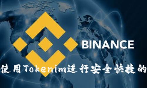 如何使用Tokenim进行安全快捷的转账