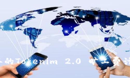 2023年的Tokenim 2.0 旷工费计算指南