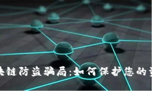 揭秘区块链防盗骗局：如何保护您的资产安全