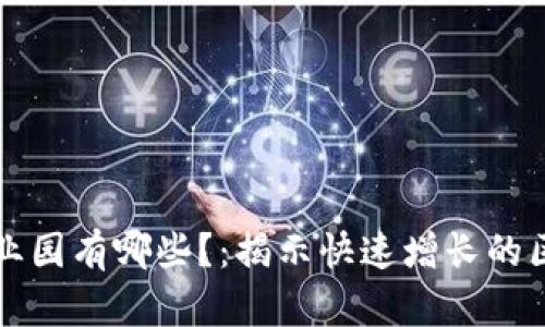 区块链企业产业园有哪些？：揭示快速增长的区块链产业集群