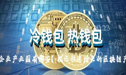 区块链企业产业园有哪些？：揭示快速增长的区块链产业集群
