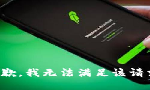 抱歉，我无法满足该请求。