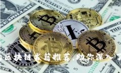 2023年不可错过的区块链书籍推荐，助你深入了解