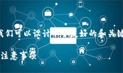 关于“Tokenim 2.0 需要导出私钥”的主题，我们可以设计一个友好的和关键词，并提供内容大纲。以下是具体的内容结构。

如何安全导出Tokenim 2.0私钥：完整指南与注意事项