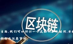 关于“Tokenim 2.0 需要导出私钥”的主题，我们可