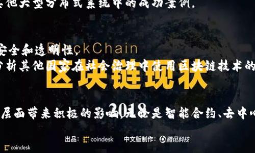 《深入了解区块链的研究小方向，为未来技术创新铺路》 

区块链, 研究方向, 新技术, 创新应用/guanjianci

一、引言
区块链技术自2008年比特币问世以来，已经迅速发展，成为一种引领未来数字经济的重要技术。作为一种去中心化的账本技术，区块链不仅限于加密货币的交易，还涵盖了智能合约、供应链管理、身份验证等多个领域。本文将探讨区块链研究的小方向，帮助研究者们找到适合自己的研究领域，为未来的技术创新铺路。

二、区块链与智能合约的结合
智能合约是区块链技术的一大创新，它为商业和法律领域提供了自动化的解决方案。研究者们可以深入探讨如何通过智能合约实现合同自动执行的同时，解决法律法规中存在的盲区和模糊性。
例如，在房地产交易中，智能合约能够通过自动执行条件来简化交易流程。研究方向可以集中于如何提升智能合约的安全性及其在不同法律体系下的适用性。

三、去中心化金融（DeFi）的发展
去中心化金融是区块链技术应用中增长最快的领域之一。研究者可以专注于DeFi平台的架构设计，以及如何提高其在安全性、透明度上的表现。
例如，数据分析可以帮助确定流动性提供者的收益模型，从而改善用户体验。此外，如何进行有效的风险管理，减少黑客攻击造成的损失也是一个热门研究方向。通过对不同DeFi项目的案例研究，识别其成功和失败的因素，能够为未来的项目提供宝贵的经验。

四、区块链在供应链管理中的应用
区块链技术在供应链管理中提供了更高的透明度和可追溯性。研究小方向可以包括如何通过区块链技术解决供应链中的信任问题，以及如何通过智能合约供应链的响应时间。
研究者可以探索实际案例，进一步分析企业如何通过区块链记录每一个环节的交易数据，从而真正实现信息的透明共享。此外，研究者也可以关注区块链在全球供应链中的作用，尤其是在跨国交易中的障碍和挑战。

五、区块链与人工智能的结合
区块链与人工智能（AI）结合的研究方向同样值得关注。这种结合不仅可以提升数据的安全性，还能增强AI算法的透明度和可信度。
未来的研究可以探索如何利用区块链技术提高AI训练过程中的数据安全性，以及如何构建去中心化的AI模型。通过区块链记录AI的决策过程，可以提高其可审计性，减少机器学习过程中可能出现的偏见。

六、区块链技术的可扩展性问题
可扩展性一直是区块链技术面临的一大挑战。研究者可以专注于不同的扩展解决方案，比如分片技术和侧链技术，探讨其在降低交易成本与提升处理效率方面的潜力。
此外，研究小方向可以包括如何通过技术创新来提升区块链网络的处理能力，并确保其依然保持去中心化的特质。在这方面，可以借鉴其他大型分布式系统中的成功案例。

七、区块链在社会治理中的应用
在公共事务和社会治理中引入区块链技术，可以提高政府透明度和公众参与度。研究方向可以包括区块链如何用于选举过程中的投票安全和透明性。
深入研究将涉及如何设计一个安全、透明且高效的区块链投票系统，以及社会公众对此类技术的接受度和信任度。通过案例研究，可以分析其他国家在社会治理中使用区块链技术的经验和教训。

八、结论
区块链技术的发展给各个行业带来了前所未有的机遇。通过对这些小方向的研究，研究者不仅能够推动技术的进步，也能为社会的各个层面带来积极的影响。无论是智能合约、去中心化金融，还是与人工智能的结合，区块链都在不断拓宽我们的视野和思维边界。
希望本文为您提供了一个清晰的区块链研究小方向的概览，激励您迈出探索新技术的第一步，为未来的创新贡献力量。
