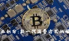 区块链商业积分：新一代消费方式的崛起与应用