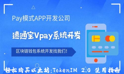 
轻松购买以太坊：TokenIM 2.0 使用指南