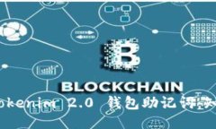 如何安全查询 Tokenim 2.0 钱包助记词：知晓每一步