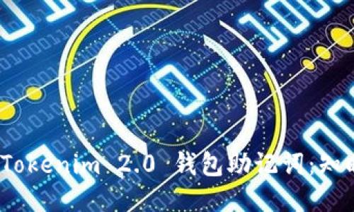 如何安全查询 Tokenim 2.0 钱包助记词：知晓每一步的关键