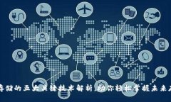 区块链存储的五大关键技术解析，助你轻松掌握