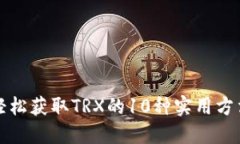轻松获取TRX的10种实用方法