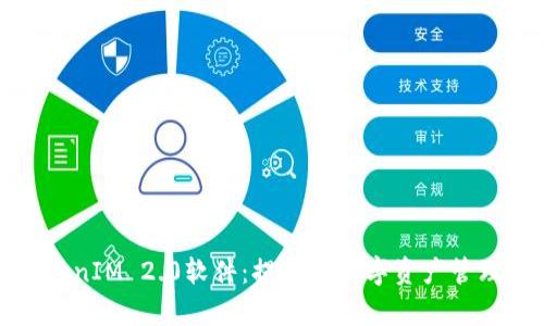 全面解析TokenIM 2.0软件：提升您数字资产管理的最佳选择