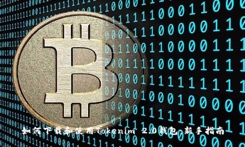 如何下载和使用Tokenim 2.0钱包：新手指南