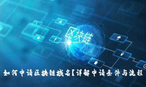如何申请区块链域名？详解申请条件与流程