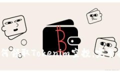 2023年如何领取Tokenim空投：完整指南与技巧