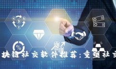 2023年好用的区块链社交软件推荐：重塑社交体验