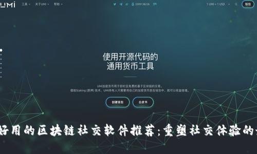 2023年好用的区块链社交软件推荐：重塑社交体验的最佳选择