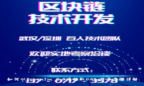 如何从TokenIm 2.0中提取DAI：简单步骤详解
